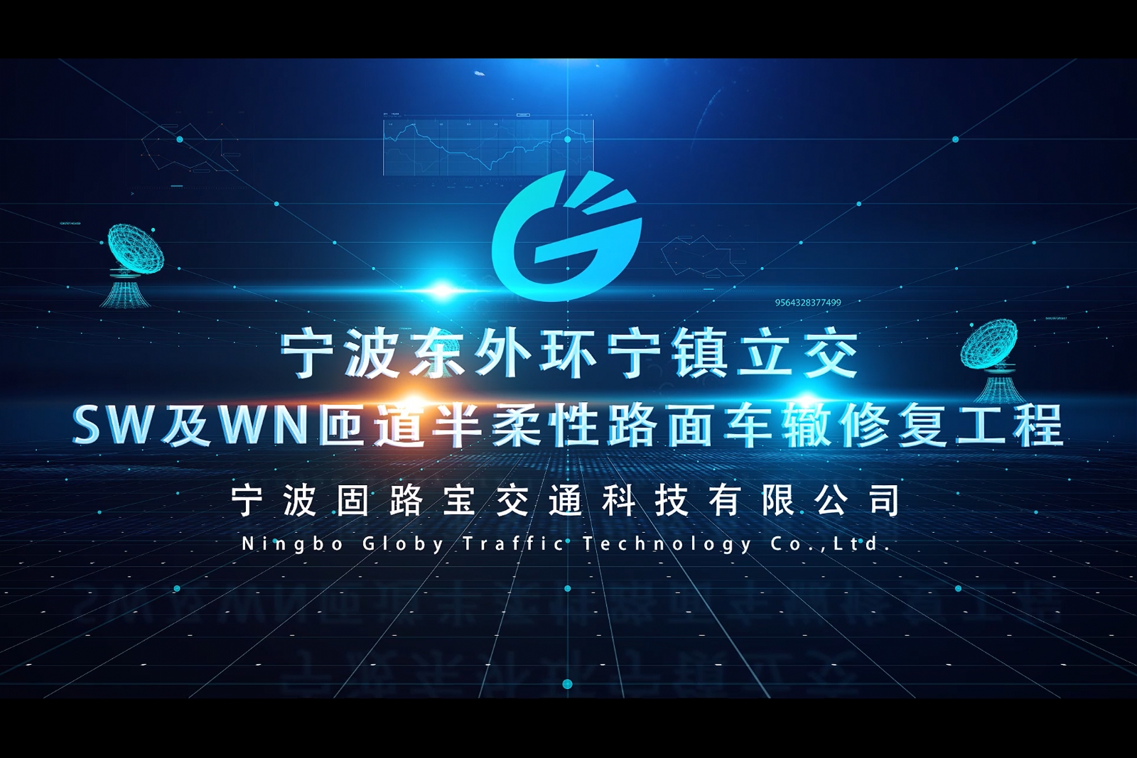 寧波寧鎮(zhèn)立交匝道半柔性路面宣傳片