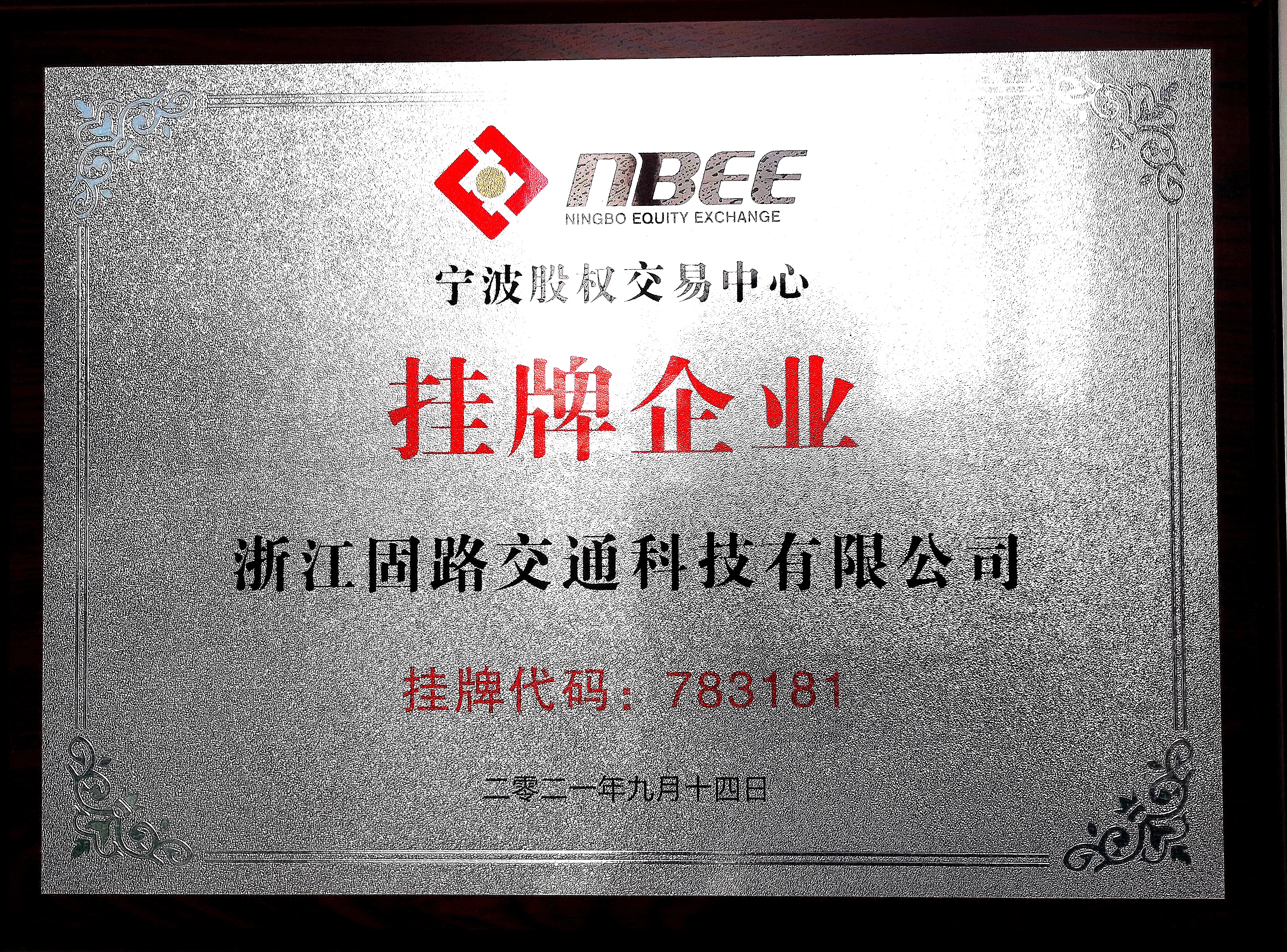 甬股交第九期集中掛牌儀式暨資本市場(chǎng)培訓(xùn)圓滿舉辦