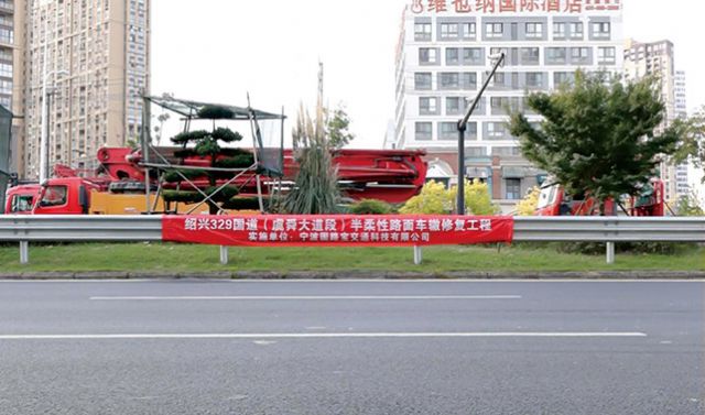 紹興329國道（虞舜大道段）半柔性路面車轍修復(fù)工程